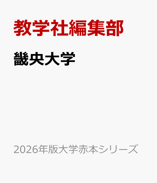 畿央大学 (2013年版 大学入試シリーズ) | 教学社編集部 |本
