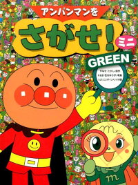 アンパンマンをさがせ!ミニ(GREEN)