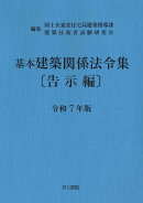 基本建築関係法令集　告示編　令和7年版