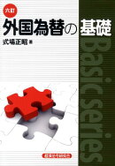 外国為替の基礎6訂
