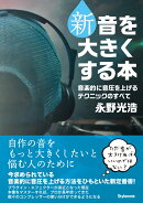 新・音を大きくする本