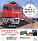 鉄道写真の撮り方手帖
