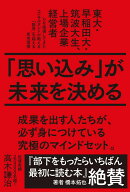 「思い込み」が未来を決める　東大・早稲田大・筑波大生、上場企業経営者らを指導してきたコンサルタント…