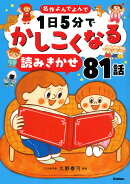 1日5分でかしこくなる　読みきかせ81話