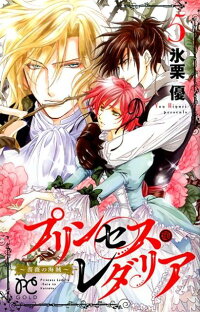 プリンセス レダリア 薔薇の海賊 5 氷栗優 本 楽天ブックス