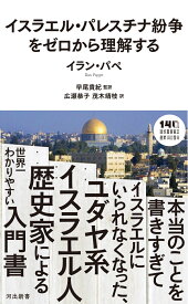 イスラエル・パレスチナ紛争をゼロから理解する （河出新書　河出新書） [ イラン・パペ ]
