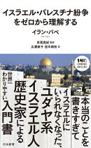 イスラエル・パレスチナ紛争をゼロから理解する