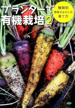 プランターで有機栽培（2）