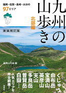 九州の山歩き　北部編