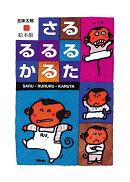 さる・るるる・かるた
