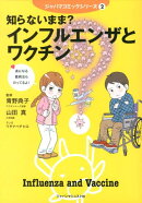 知らないまま？インフルエンザとワクチン