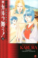 新・カルラ舞う！（4）新装版
