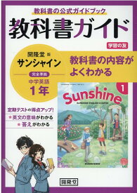 教科書ガイド開隆堂版完全準拠サンシャイン1年 中学英語