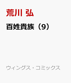 百姓貴族（9） （ウィングス・コミックス・デラックス） [ 荒川 弘 ]