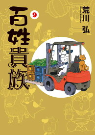 百姓貴族（9） （ウィングス・コミックス・デラックス） [ 荒川 弘 ]