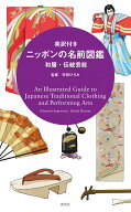 英訳付き ニッポンの名前図鑑　和服・伝統芸能 An Illustrated Guide to Japanese Traditional Clothing …
