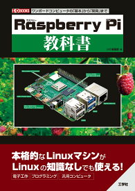 「Raspberry Pi」 教科書 （I/OBOOKS） [ I/O編集部 ]