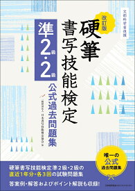 改訂版 硬筆書写技能検定準2級・2級公式過去問題集 [ 一般財団法人日本書写技能検定協会 ]