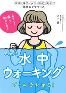 八木式水中ウォーキングプールでやせる！ 理想の体型・健康体へまっしぐら！ （スポーツ健康術） [ 八木…