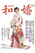 和婚（2013・春号）