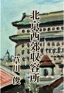 【POD】北京西郊収容所