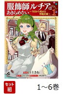 【全巻】 服飾師ルチアはあきらめない 〜今日から始める幸服計画〜 1-6巻セット
