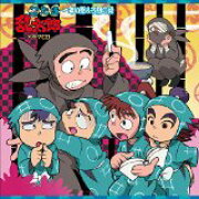 忍たま乱太郎 ドラマCD 一年い組&ろ組の段