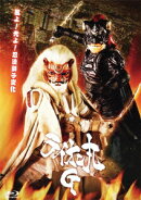 ライオン丸G【Blu-ray】