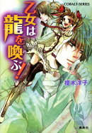 乙女は龍を喚ぶ!