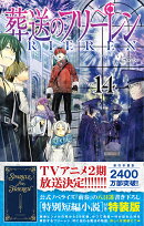 葬送のフリーレン 14 特別短編小説付き特装版