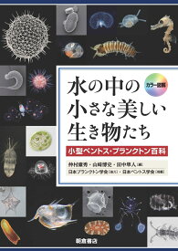 カラー図解 水の中の小さな美しい生き物たち 小型ベントス・プランクトン百科 [ 仲村　康秀 ]