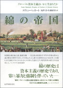 綿の帝国ーーグローバル資本主義はいかに生まれたか