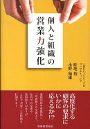 個人と組織の営業力強化