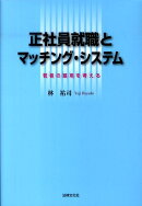 正社員就職とマッチング・システム