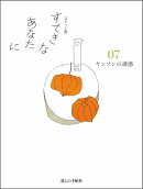 すてきなあなたに（07）ポケット版