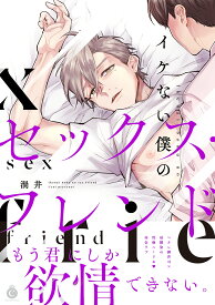 イケない僕のセックス・フレンド （シャルルコミックス） [ 渦井 ]