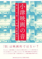 小津映画の音 物音・言葉・音楽 [ 正清 健介 ]
