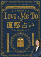 Love Me Doの直感占い～その扉の先で、誰が待っていますか？～ （ブティック・ムック） [ Love Me Do ]