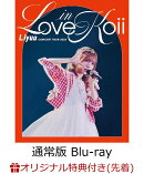 【楽天ブックス限定先着特典】Liyuu Concert TOUR2023「LOVE in koii」Blu-ray【通常版】【Blu-ray】(L判ブロマイド…