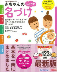 【バーゲン本】赤ちゃんのしあわせ名づけ 最新版 (たまひよ新・基本シリーズ)