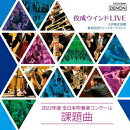 佼成ウインドLIVE〜2022年度 全日本吹奏楽コンクール課題曲〜