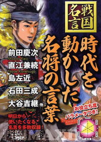 楽天ブックス 時代を動かした名将の言葉 戦国名言 戦国歴史研究会 本