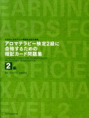 アロマテラピー検定2級に合格するための暗記カード問題集