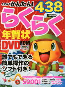 とにかくかんたん！らくらく年賀状DVD-ROM（2013年版）