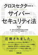 クロスセクター・サイバーセキュリティ法