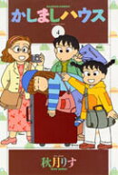 かしましハウス（4）
