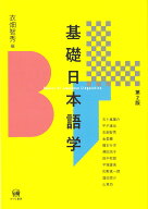基礎日本語学　第2版 [ 衣畑　智秀 ]