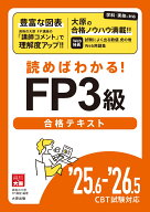 FP3級合格テキスト（’25．6-’26．5CBT試） 読めばわかる！ [ 資格の大原FP講座 ]