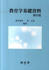 教育学基礎資料第6版 [ 新井郁男 ]