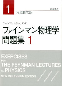 ファインマン物理学　問題集　1 （ファインマン物理学　問題集　1，2） [ ファインマン ]